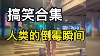 【搞笑合集】 持续更新 盘点那些倒霉的人类，快乐不会消失只会转移，每日一笑告别悲伤！