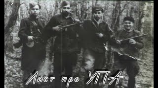 Лист про УПА  - (Аудіокнига)