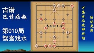 实战残局，古谱《适情雅趣》010局 鸳鸯戏水【寒叔说象棋】