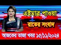 এইমাএ পাওয়া Ajker khobor 15 Nov 2024 | Bangladesh latest news | BD VIP News | banglavision |bdnews24