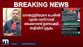 ധനമന്ത്രിയുടെ പേരിൽ വ്യാജ വാട്സാപ്പ് അക്കൗണ്ട്; ഉദ്യോഗസ്ഥർക്കടക്കം സന്ദേശങ്ങളെത്തി| Mathrubhumi News