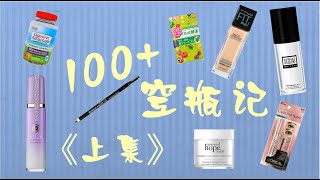 《上集》100+款北美空瓶记HIT OR MISS??年度版好不好用??美容保健品/零食/化妆/护肤/洗护发/身体护理