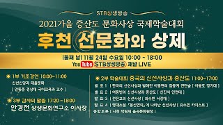 2021가을 증산도 문화 사상국제학술대회 2일차 11. 24(수) LIVE