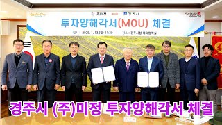 경주 향토기업 ㈜미정, 천북면에 200억 투자 2025-1-13 [구미뉴스TV(임양춘)]