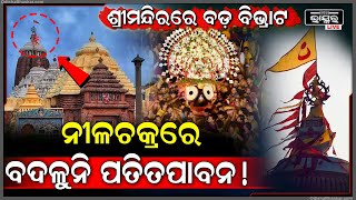 ପୁଣି ଶ୍ରୀମନ୍ଦିରରେ ବଡ଼ ବିଭ୍ରାଟ! ନୀଳଚକ୍ରରେ ବଦଳିଲାନି ପତିତପାବନବାନା,ମାଡ଼ି ଆସୁଛି କି ମହାବିପଦ?NilachakaraBana