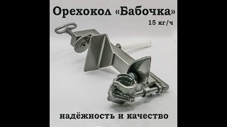 Лучший орехокол для грецких орехов. Бабочка до 80%. Для дома и небольшого производства.