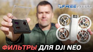 DJI NEO С ФИЛЬТРАМИ FREEWELL ТВОРИТ ЧУДЕСА👍 ОБЗОР И ТЕСТ МАГНИТНЫЕ ФИЛЬТРЫ ND8PL/ND16PL/ND32PL😊