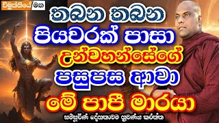 තබන තබන පියවරක් පාසා මාරයා උන්වහන්සේගේ පසුපස ආවා | galigamuwe gnanadeepa thero bana 2024