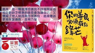 心悅幸福樂 142 你的善良必須有點鋒芒：36則讓你有態度、不委曲，深諳世故卻不世故的世道智慧