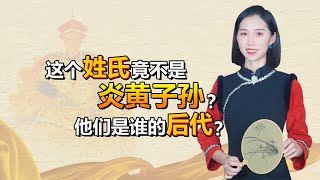 这个姓氏竟不是炎黄子孙？他们是谁的后代？来看看是不是你的姓氏