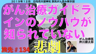 がん治療ガイドラインのノウハウが知られていない悲劇・旅先#134