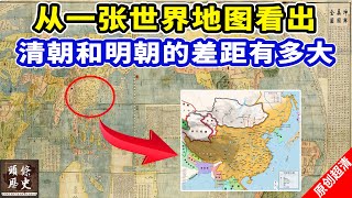 从一张世界地图看出，清朝和明朝的差距有多大！难怪道光皇帝问：英国在哪儿？