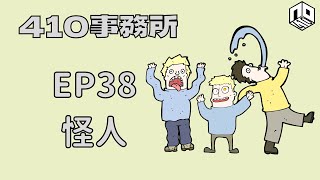 【清談】【410事務所】 │Ep 38 怪人【廣東話】