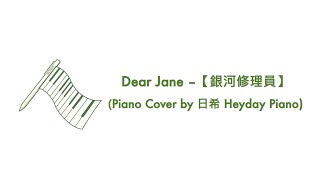 Dear Jane -【銀河修理員】(Piano Cover by 日希 Heyday Piano)