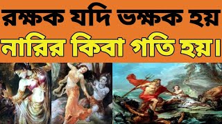 রক্ষক যদি ভক্ষক হয় নারীর কিবা গতি হয়।