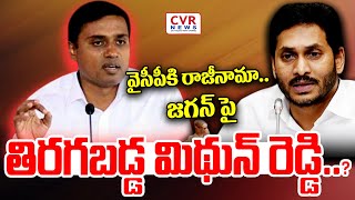 LIVE⭕-వైసీపీకి రాజీనామా.. జగన్ పై తిరగబడ్డ మిథున్ రెడ్డి..?😱😱 | Mithun Reddy Big Shock To YS Jagan