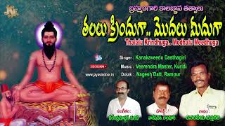 #Thalalu Krindhuga Modhalu meedhuga #veerabrahmamugaru #devotional #jayasindoor brahmamgaru bhakthi