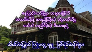 နေပြည်တော်မြို့မှာ သတင်းဆိုးနဲ့ နာမည်ကြီးနေတဲ့ ဟိုတယ်ကို တည်မိခဲ့တဲ့ မိသားစုရဲ့ ဖြစ်ရပ်ဆန်း