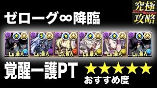 【パズドラ】ゼローグ∞降臨 覚醒一護PT【おすすめ度★★★★★】