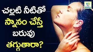 చల్లటి నీటితో స్నానం చేస్తే బరువు తగ్గుతారా? | Health Tips About Bath | Mana Telugu | Health Tips