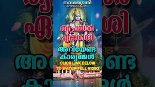 തൃപ്രയാർ ഏകാദശി | അറിയേണ്ട കാര്യങ്ങൾ  | THRIPRAYAR EKADASHI | ARIYENDA KARYANGAL