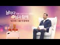 날마다 주님과 함께 범사에 그를 인정하라 잠3 6 2017 11 30 연세중앙교회 윤석전 목사 설교