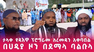 ታላቅ የዳእዋ ፕሮግራም ለረመዷን አቀባበል በሀዲያ ዞን በሀዲያ ዞን በደማላ ባልቡላ ዝግጅት ||ሃሩን ሚዲያ