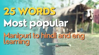 25 Daily use words to sentences in Manipuri Hindi and English|Easy hindi English words tamba