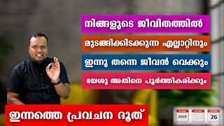 ഇന്നത്തെ പ്രവചന ദൂത്|26 OCT 2023| മുടങ്ങിക്കിടക്കുന്ന എല്ലാറ്റിനും ജീവൻ വെക്കും യേശുപൂർത്തീകരിക്കും.