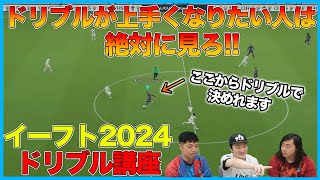 あなたは誰タイプ？三者三様のドリブル講座【eFootball/イーフト】