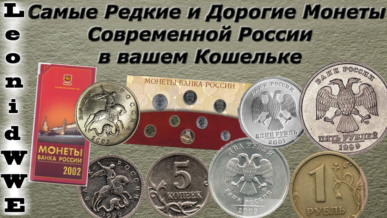 Какие современные монеты. Редкие монеты. Редкие дорогие монеты. Редкие современные монеты. Самые дорогие монеты России.