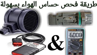 💯💯مؤشرات تلف حساس الهواء🔚 وكيفية فحصه بالافوميتر وبجهاز التشخيص💻