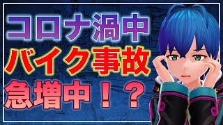 【バイク事故】コロナ渦中でバイク事故が急増中！？若年層と40代の事故多し！統計で見る原因と対策