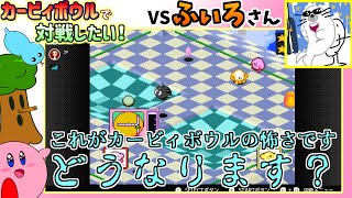 【実況】カービィボウルで対戦したい！【VSふぃろ編】