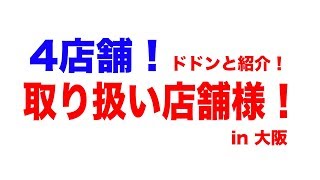 【取り扱い店舗様 in 大阪】取り扱い店舗様の特徴を紹介！！！