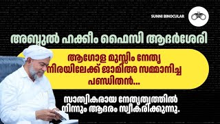 ഹക്കീം ഫൈസി ആദർശേരി: അന്താരാഷ്ട്ര ഇസ്ലാമിക് യൂനിവേഴ്സിറ്റി ലീഗിലെ ഏക ഇന്ത്യക്കാരൻ