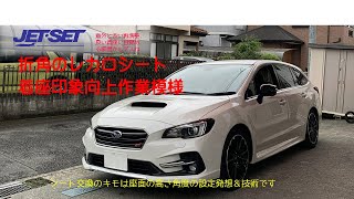 #レカロ #レカロ部 #東京のレカロショップ八王子ジェットセット 今回はレヴォーグスリーポジションフレームを利用しての装着の後方切れば下がるシステムのレグノ1カ所買った模様です