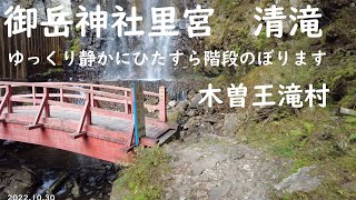 木曽王滝村御岳山里宮と清滝