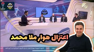 هوار ملا محمد يعتزل الرياضة برسالة مؤثرة وضيوف كوورة يعلقون