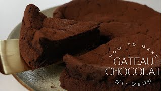 【濃厚チョコレート】ガトーショコラの作り方／バレンタインにもおすすめの冬スイーツケーキ