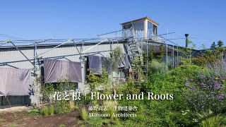 花と根｜藤野高志／生物建築舎｜新建築住宅特集【住宅】