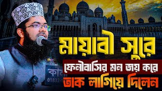 মায়াবী সুরে ফেনী বাসির মন জয় করে তাক লাগিয়ে দিলেন । মুফতি জিয়া উদ্দিন বিন আহছান  01884516993 ।