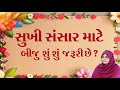 સુખી સંસાર માટે બીજુ શુંશું જરૂરીછે ?