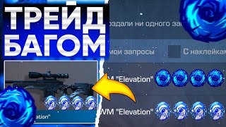 ТРЕЙД БАГОМ на AWM ELEVATION в СТАНДОФФ 2!🤯 | ТРЕЙД В СТАНДОФФ 2