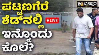 LIVE | Challenging Star Darshan Arrested | Renukaswamy Case | Pattanagere Shed | Vistara News