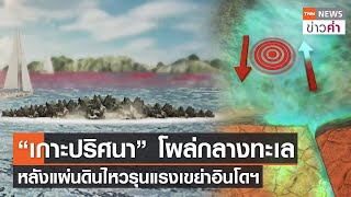 “เกาะปริศนา” โผล่กลางทะเล หลังแผ่นดินไหวรุนแรงเขย่าอินโดฯ | TNN ข่าวค่ำ | 11 ม.ค. 66