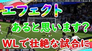 【FIFA20】エフェクトってあると思います？ WLで壮絶な試合に