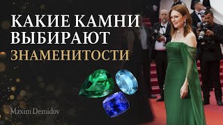 Любимые драгоценные камни селебрити | Невероятные украшения с камнями знаменитостей