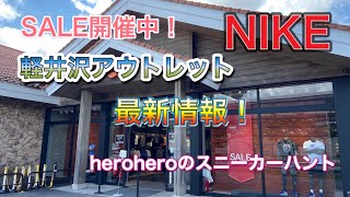 heroheroのスニーカーハント第3回 軽井沢アウトレット　こちらもsale開催中！種類が豊富！きっと良いスニーカーと出会えるはず！