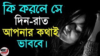 এটি করলে আপনার পার্টনার সবসময় আপনাকেই মনে করবে || Love Tips in Bangla || Love Motivational Video